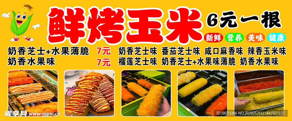 鲜烤玉米6元一根