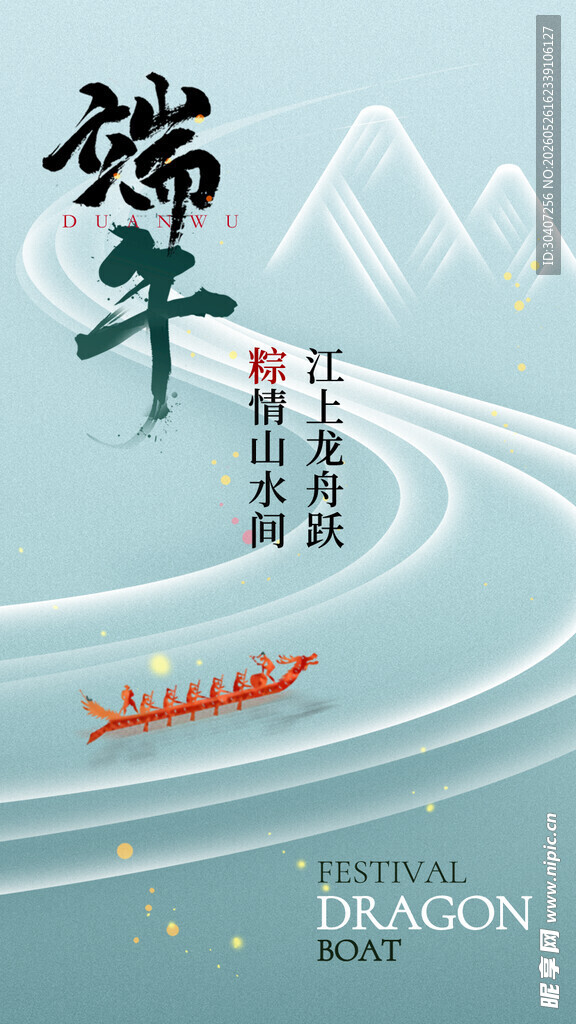 端午节粽情山水间海报