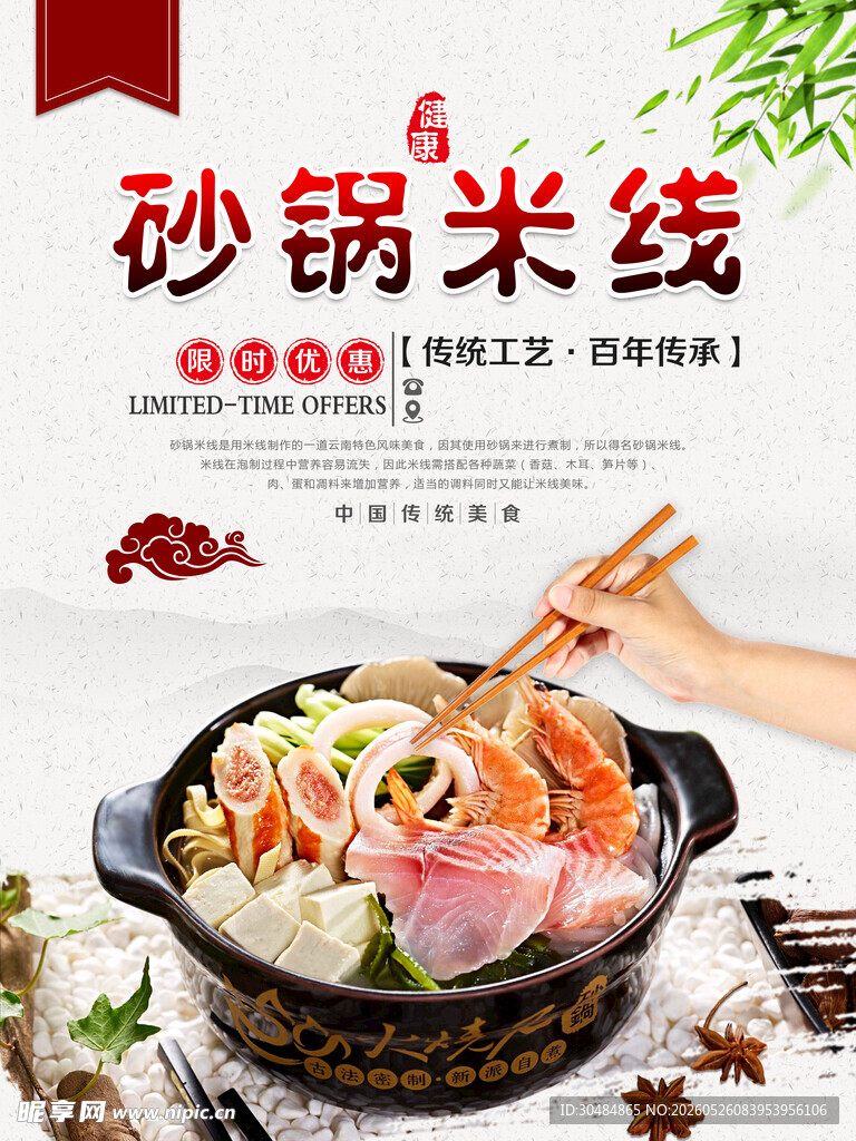 砂锅米线海报