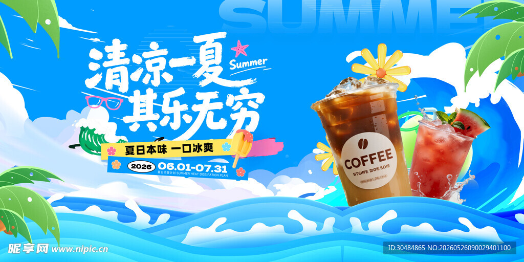 夏天奶茶饮品展板