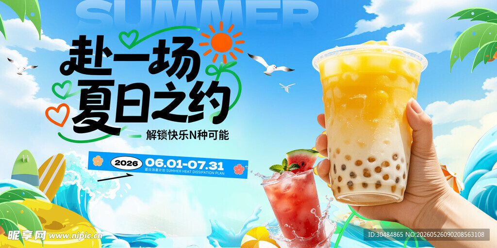 夏季饮品促销展板