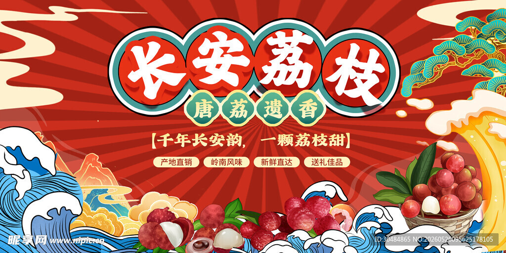 国潮荔枝宣传展板