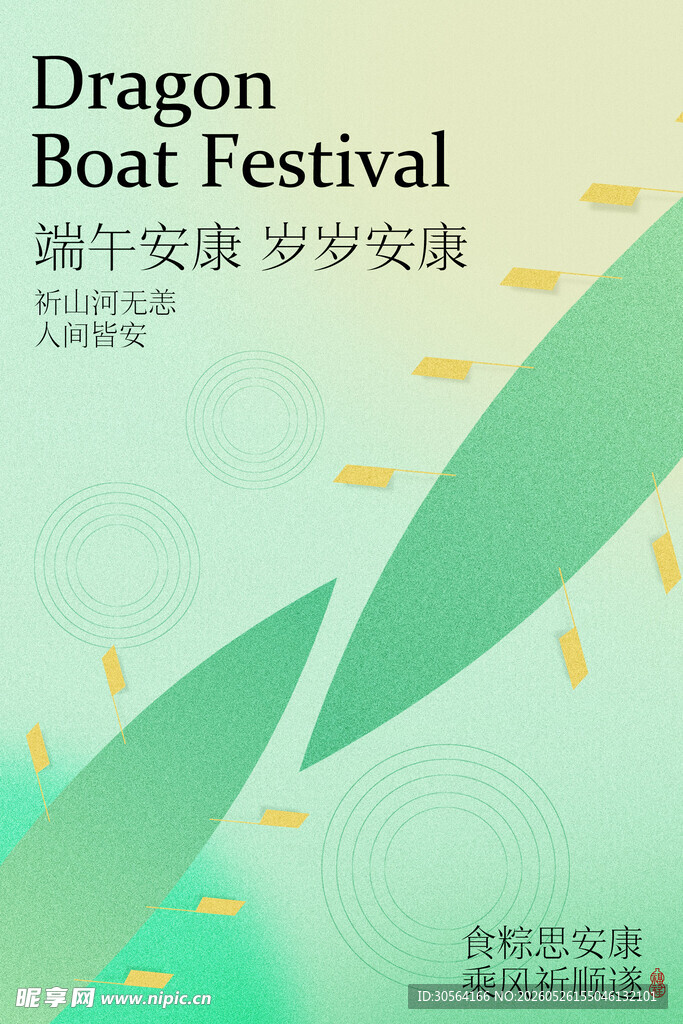 端午安康龙舟节海报