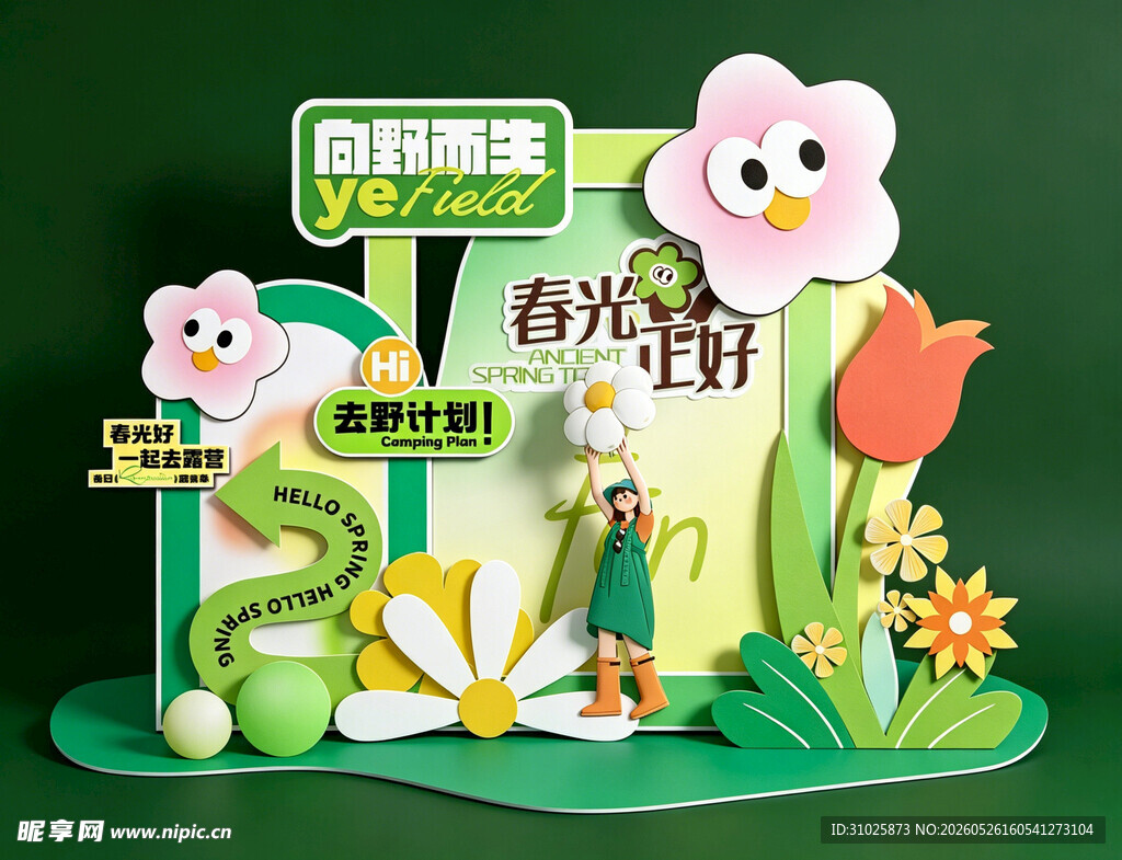 露营绿色主题美陈春天布置