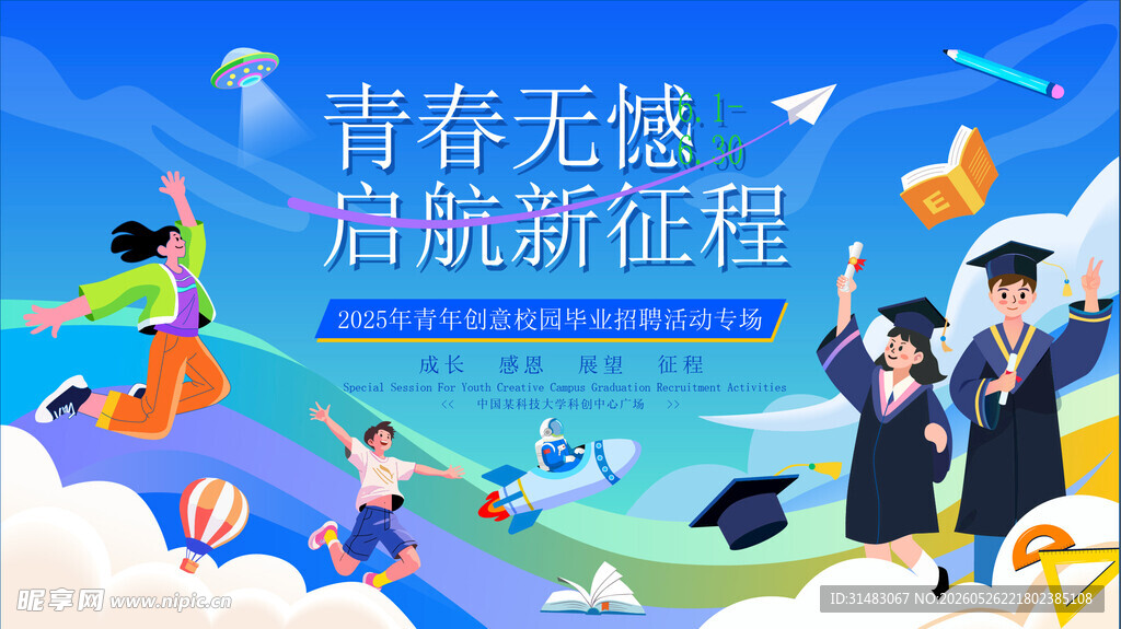 毕业季