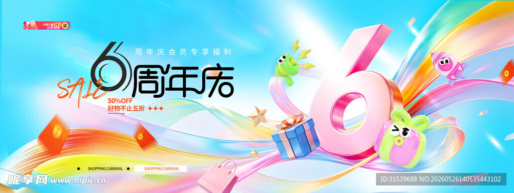 周年庆6周年商超促销展板海报