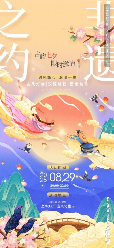 国风七夕非遗活动邀请函七夕情人