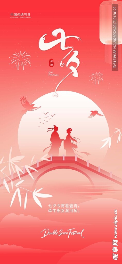 七夕粉色中式简约浪漫创意海报