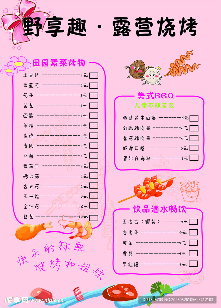 可爱风菜单