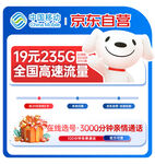 京东自营19元235G流量卡