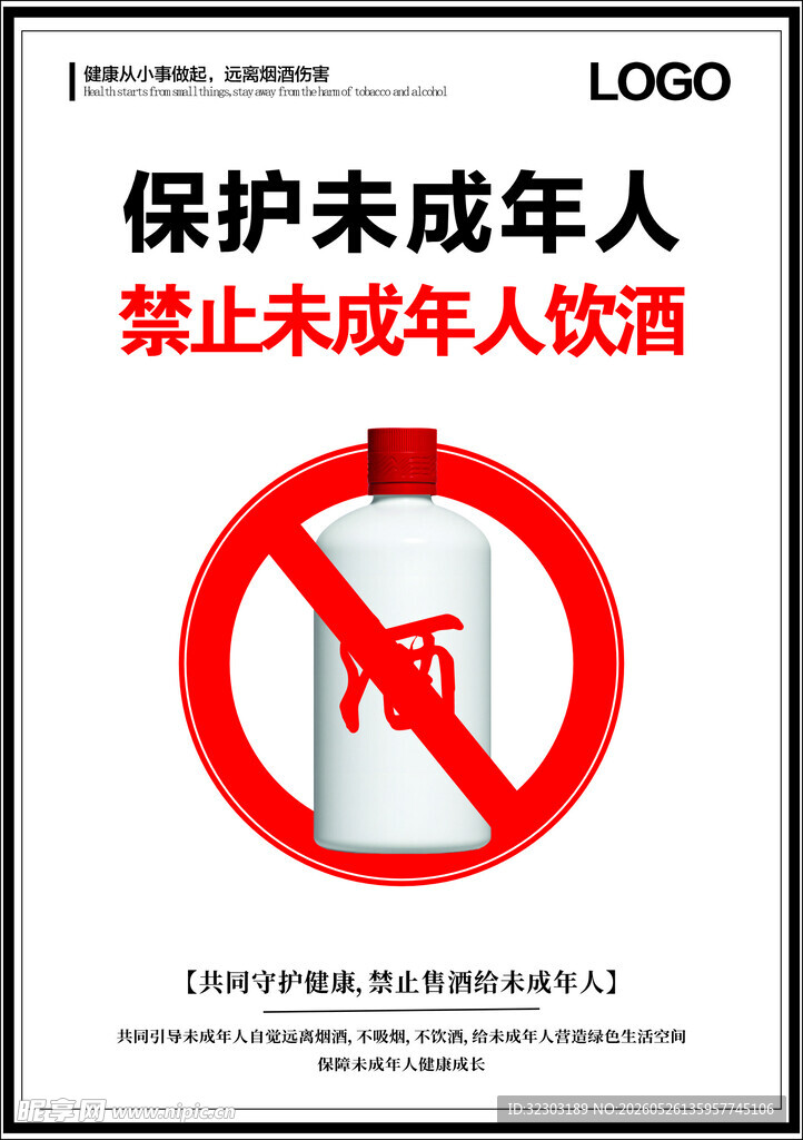 禁止未成年人饮酒宣传图