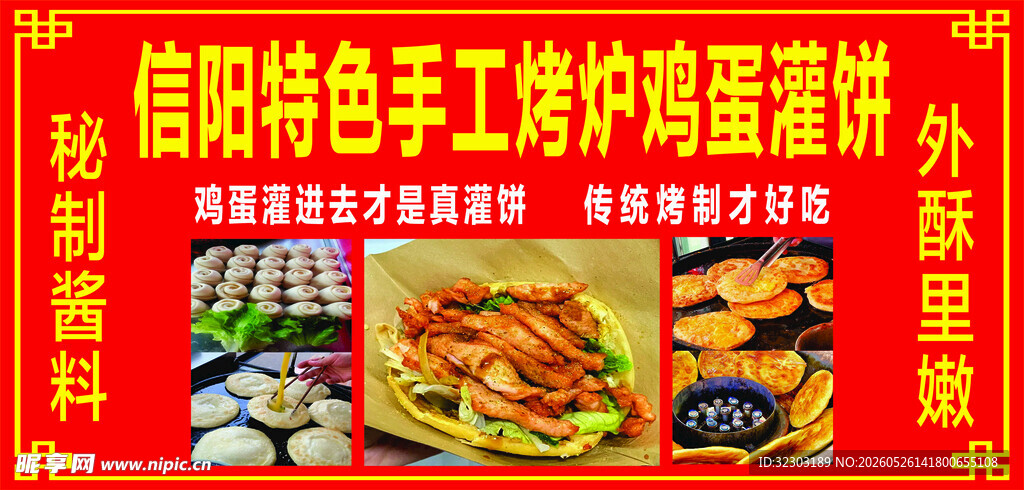 信阳特色手工烤炉鸡蛋灌饼