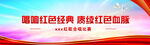 重温红色经典 赓续红色血脉