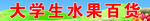 水果超市