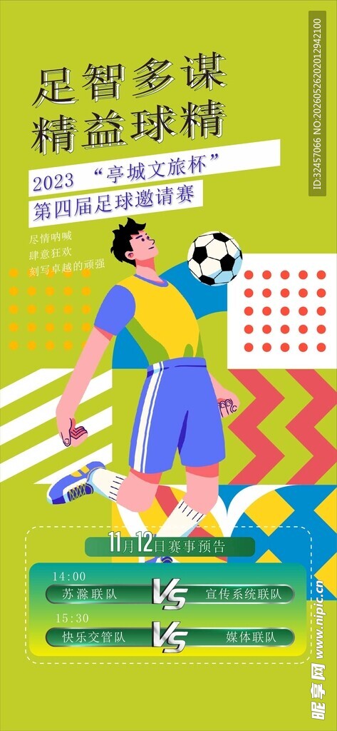 足球比赛