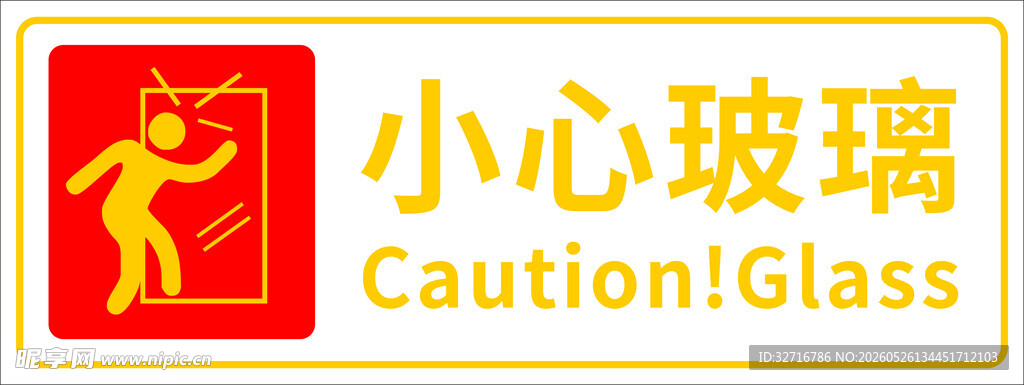 小心玻璃 小心碰头