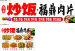 福鼎肉片与炒饭美食展示