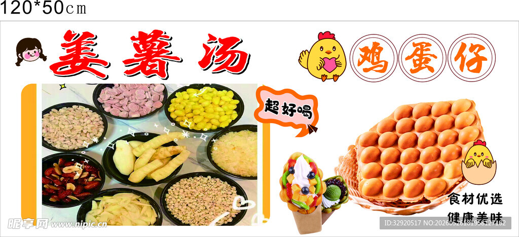  姜薯汤 鸡蛋仔
