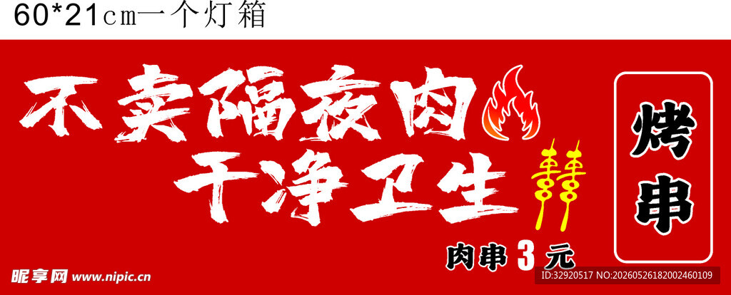 烤串