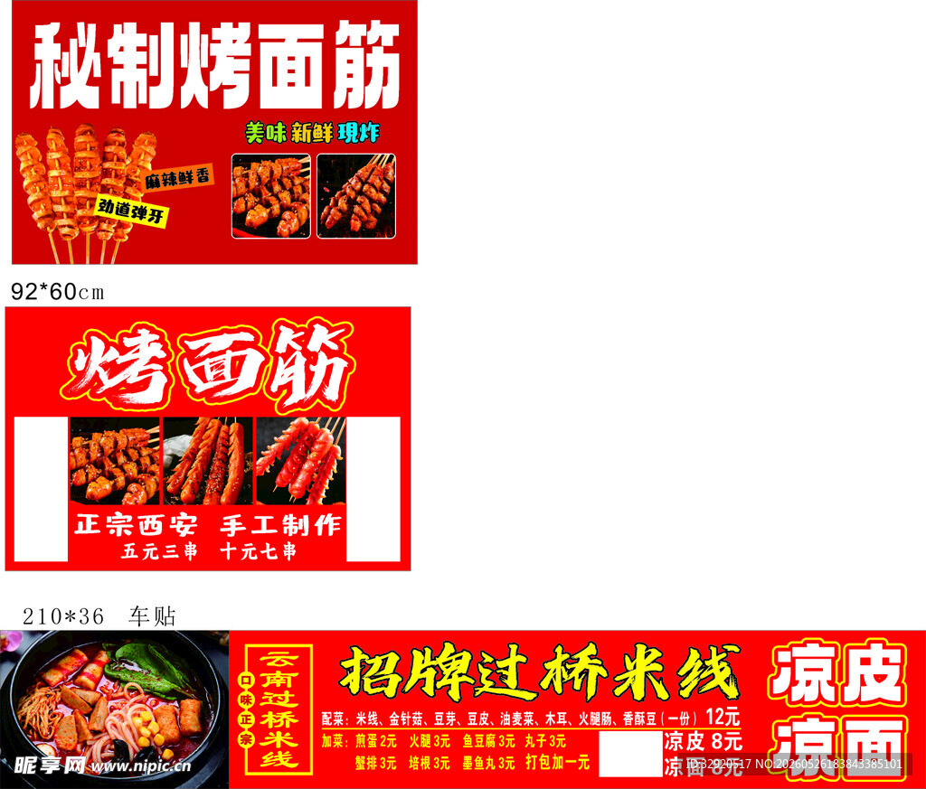秘制烤面筋宣传素材展示