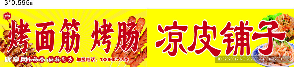 面筋烤肠凉皮铺子