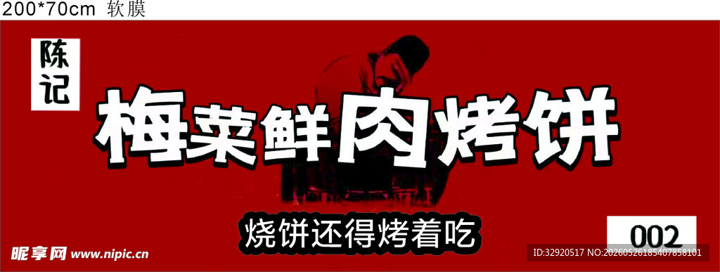 梅菜鲜肉烤饼