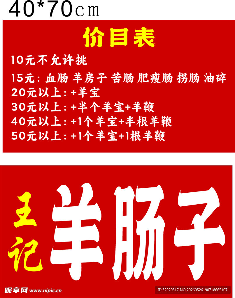 王记羊肠子价目表