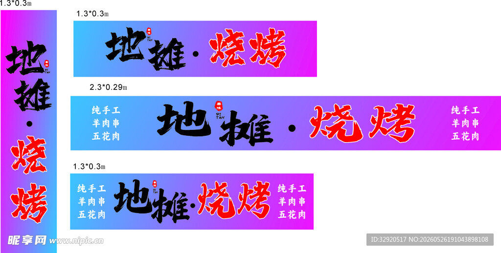 地摊烧烤宣传横幅展示