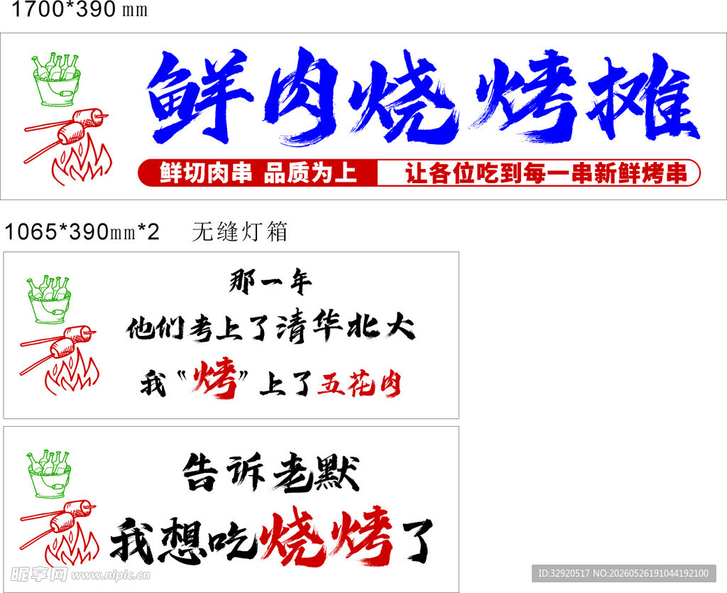 鲜肉烧烤摊