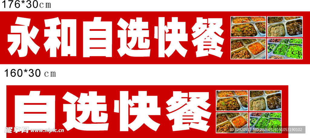 永和自选快餐店铺招牌