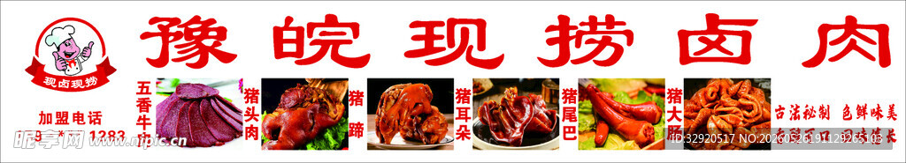 传统豫皖现捞卤肉
