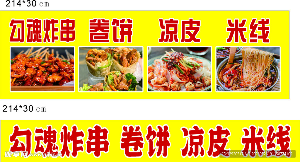 炸串 卷饼 凉皮米