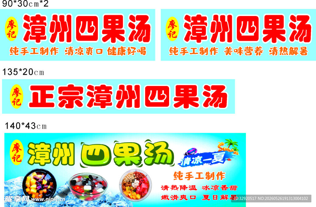 漳州四果汤广告宣传图
