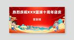 篮球签到墙海报