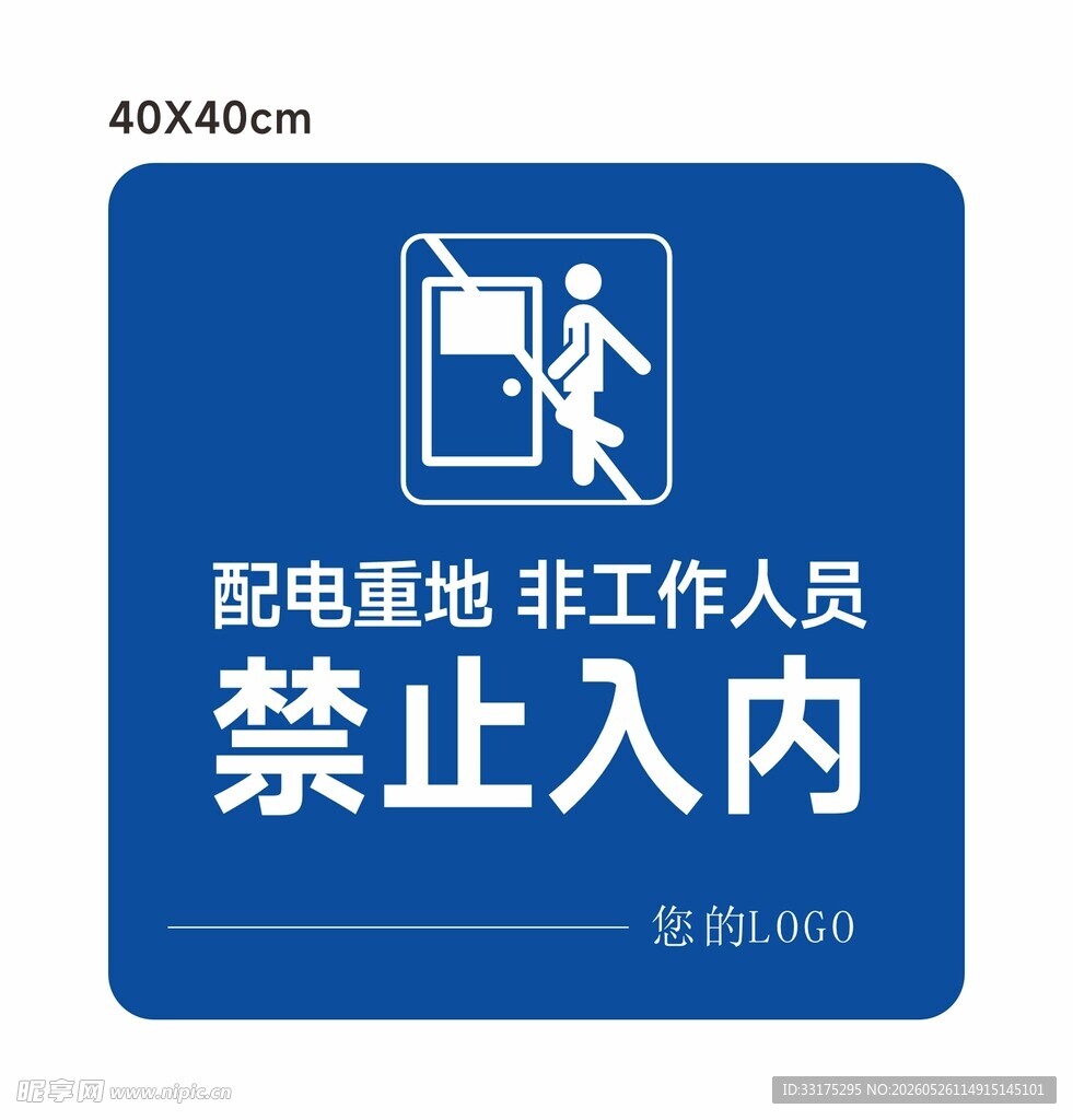 禁止入内