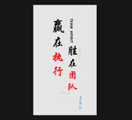 赢在执行胜在团队书法作品