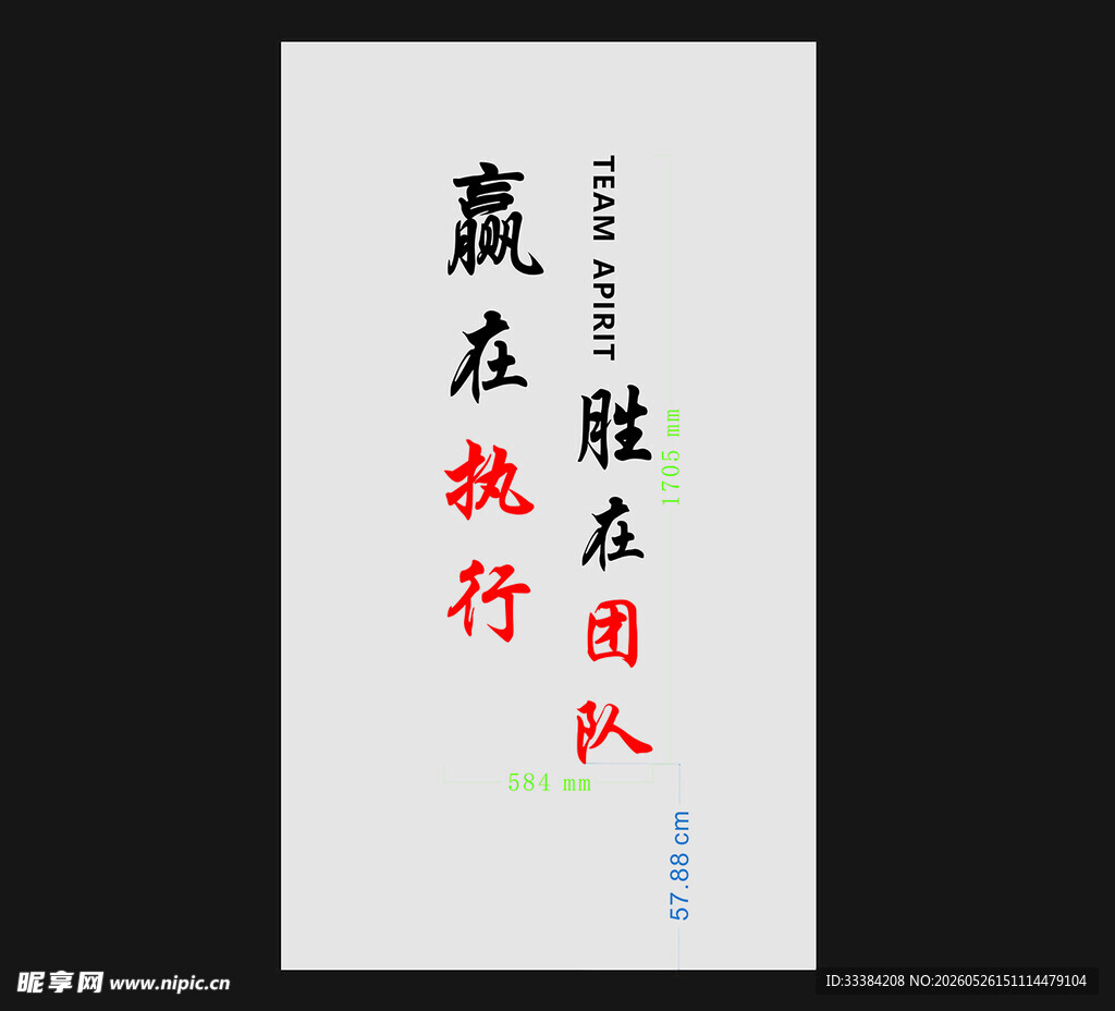 赢在执行胜在团队书法作品