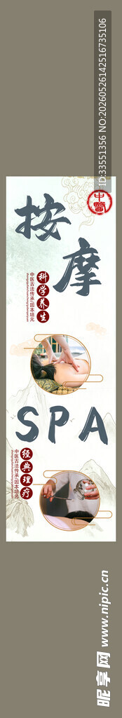 中式按摩SPA宣传海报