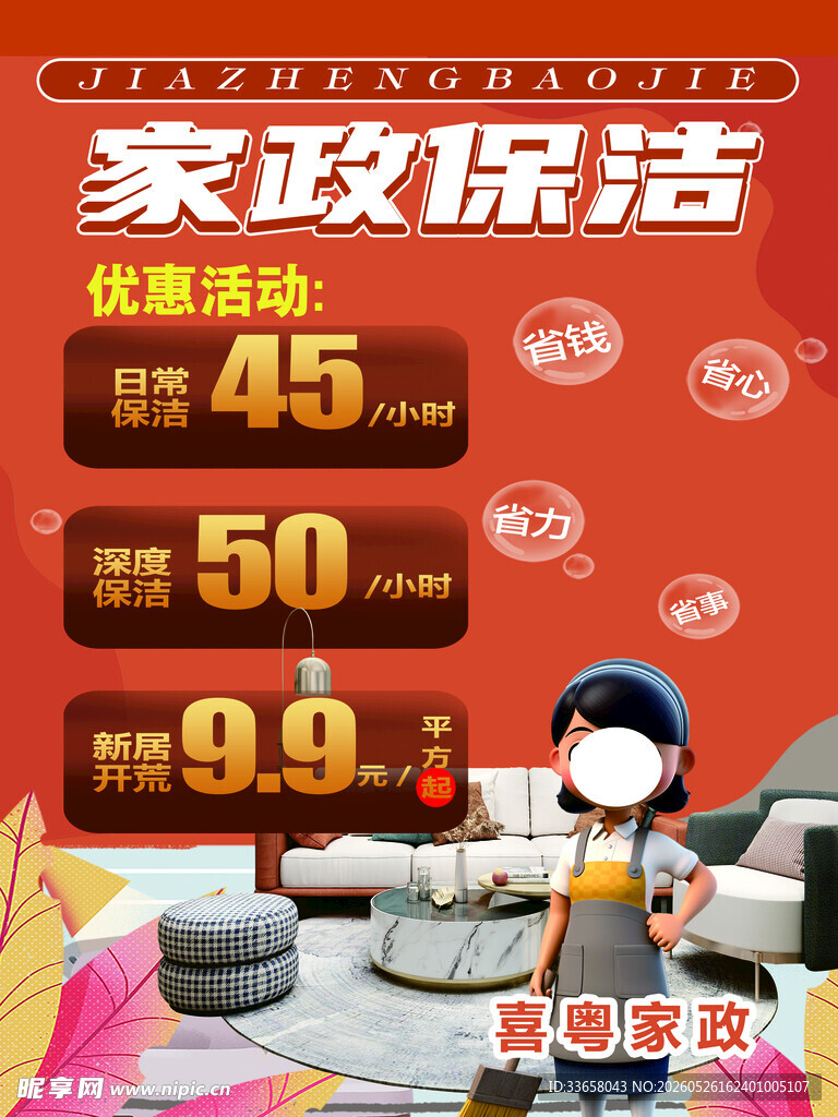 家政保洁