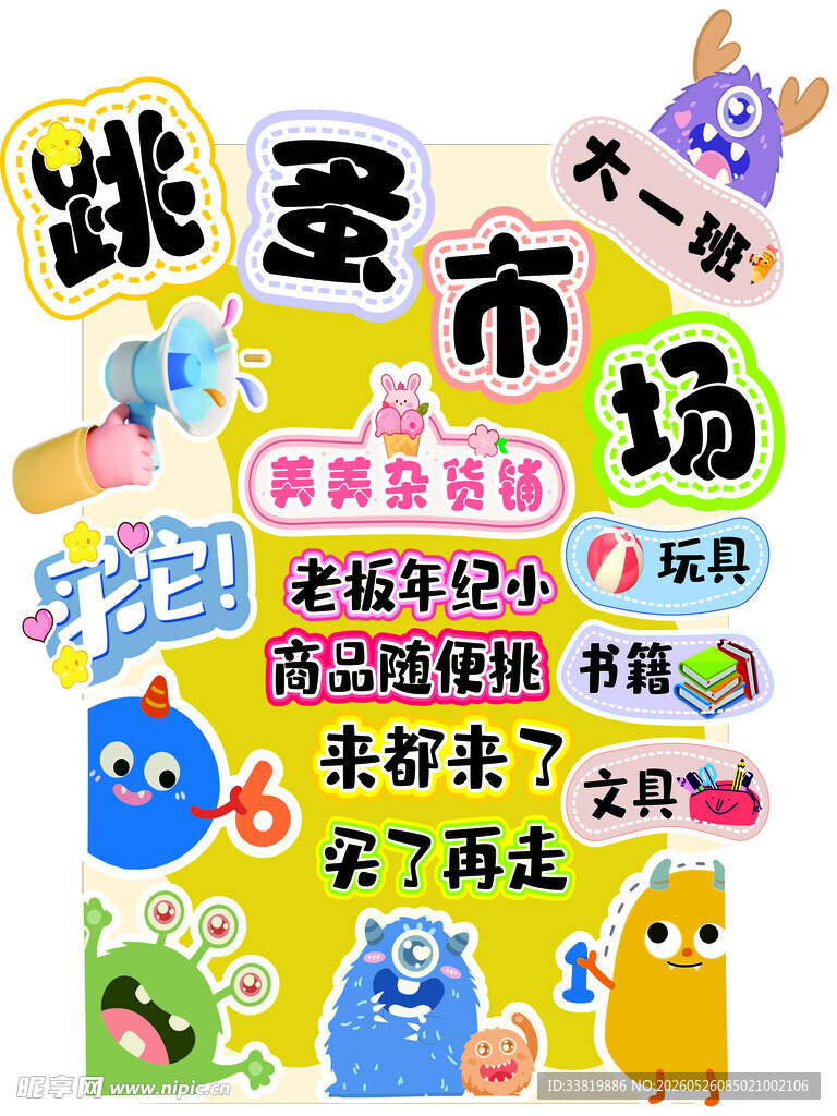 跳蚤市场童趣宣传海报