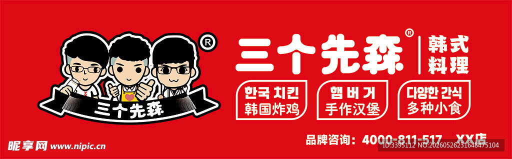 三个先森 韩式炸鸡