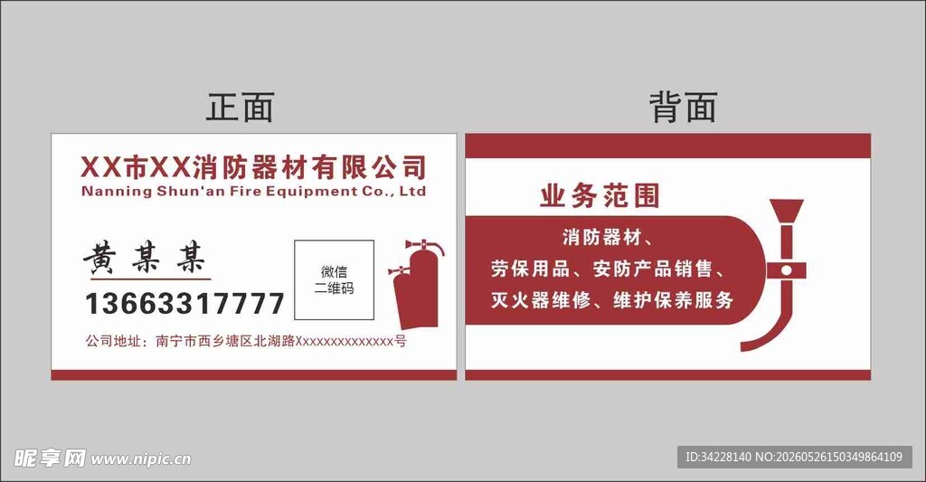 名片消防名片消防素材