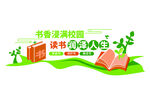 书香校园文化墙