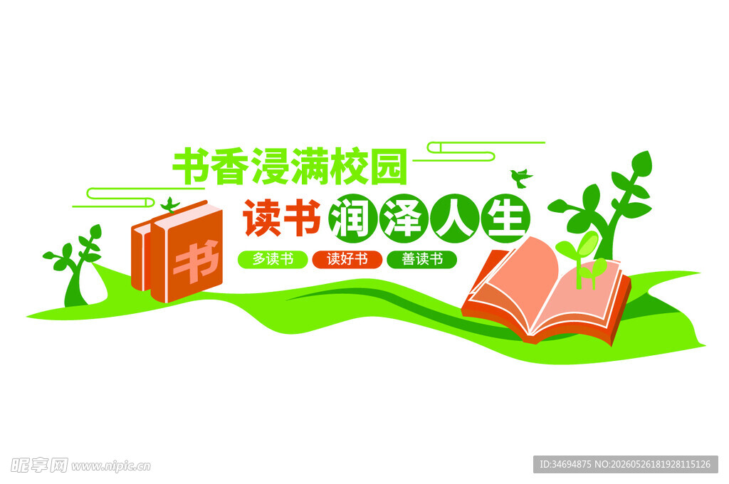 书香校园文化墙