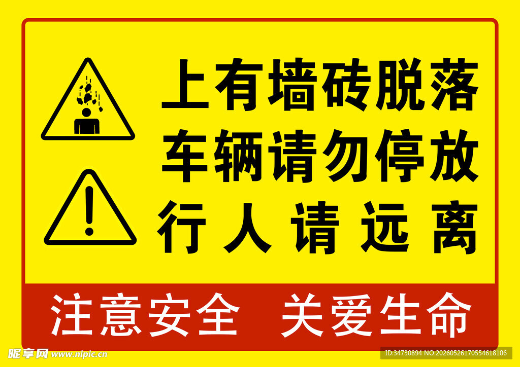 墙砖脱落警示 勿停勿近