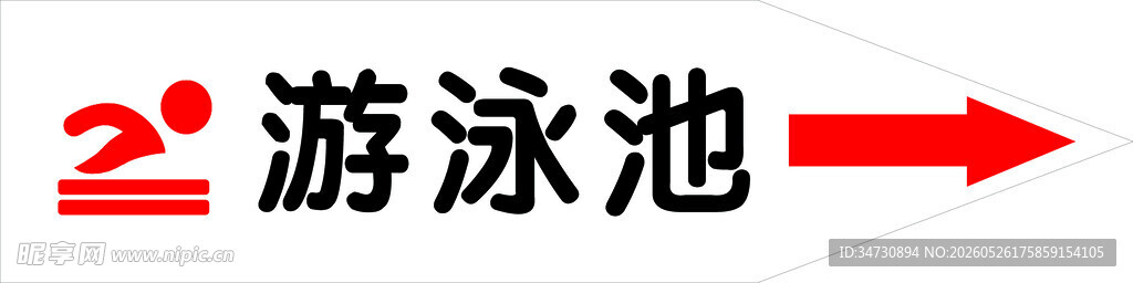 指向游泳池的指示标志