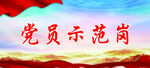 党员示范岗标识牌