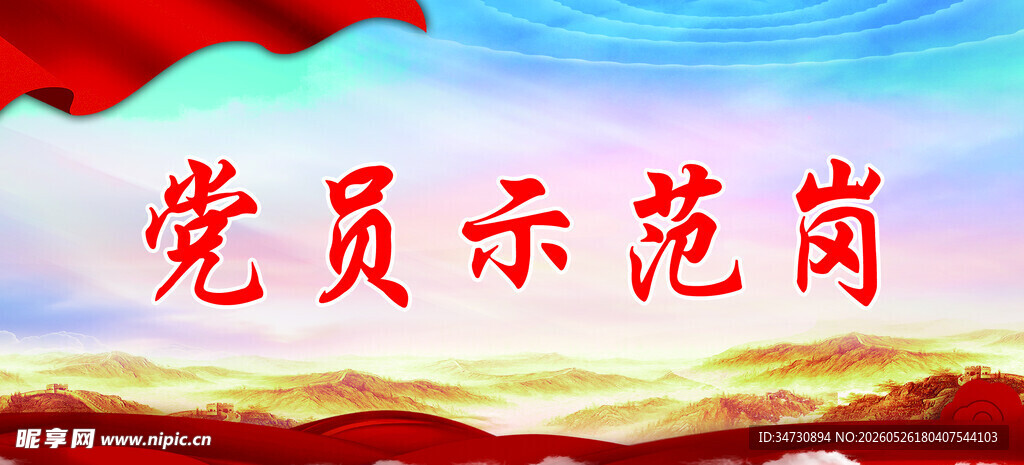 党员示范岗标识牌
