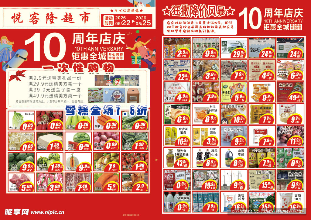 超市10周年庆促销海报