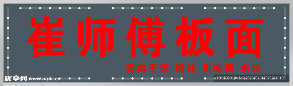 盖师傅板面